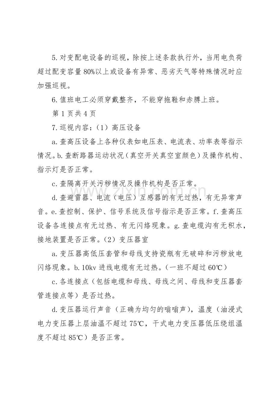 变配电室值班规章制度细则.docx_第2页