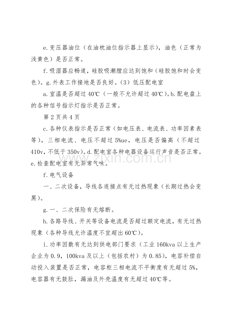 变配电室值班规章制度细则.docx_第3页