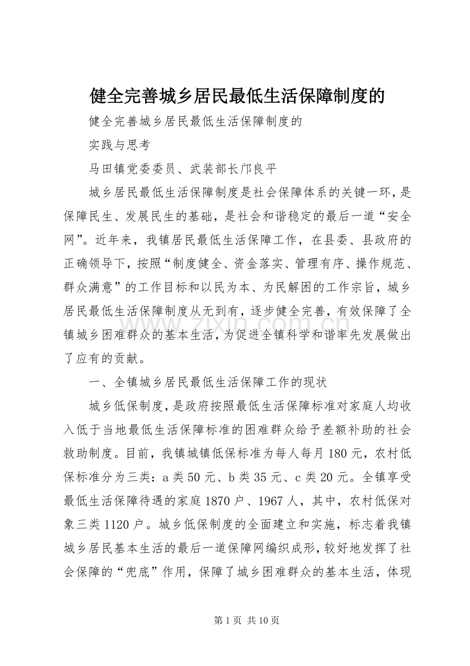 健全完善城乡居民最低生活保障规章制度的 .docx_第1页