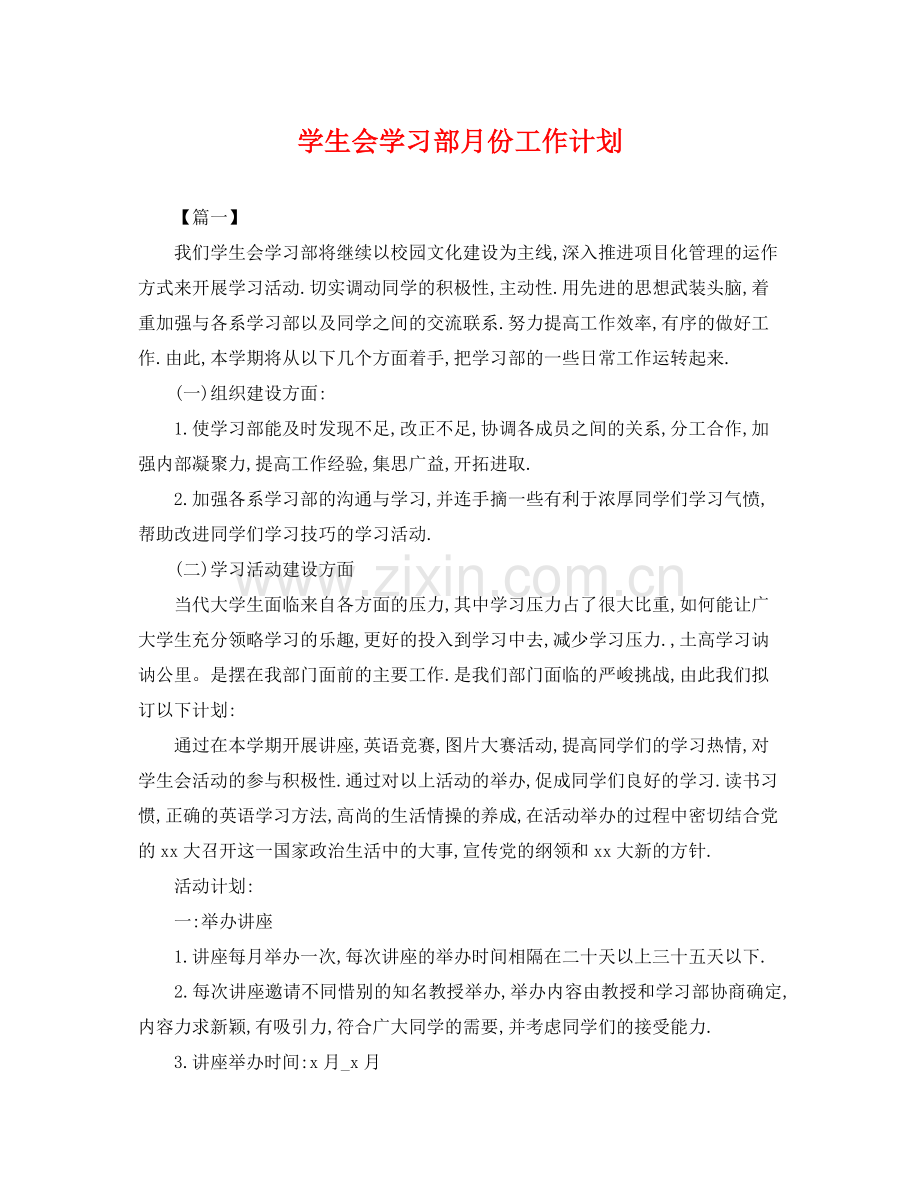 学生会学习部月份工作计划 .docx_第1页