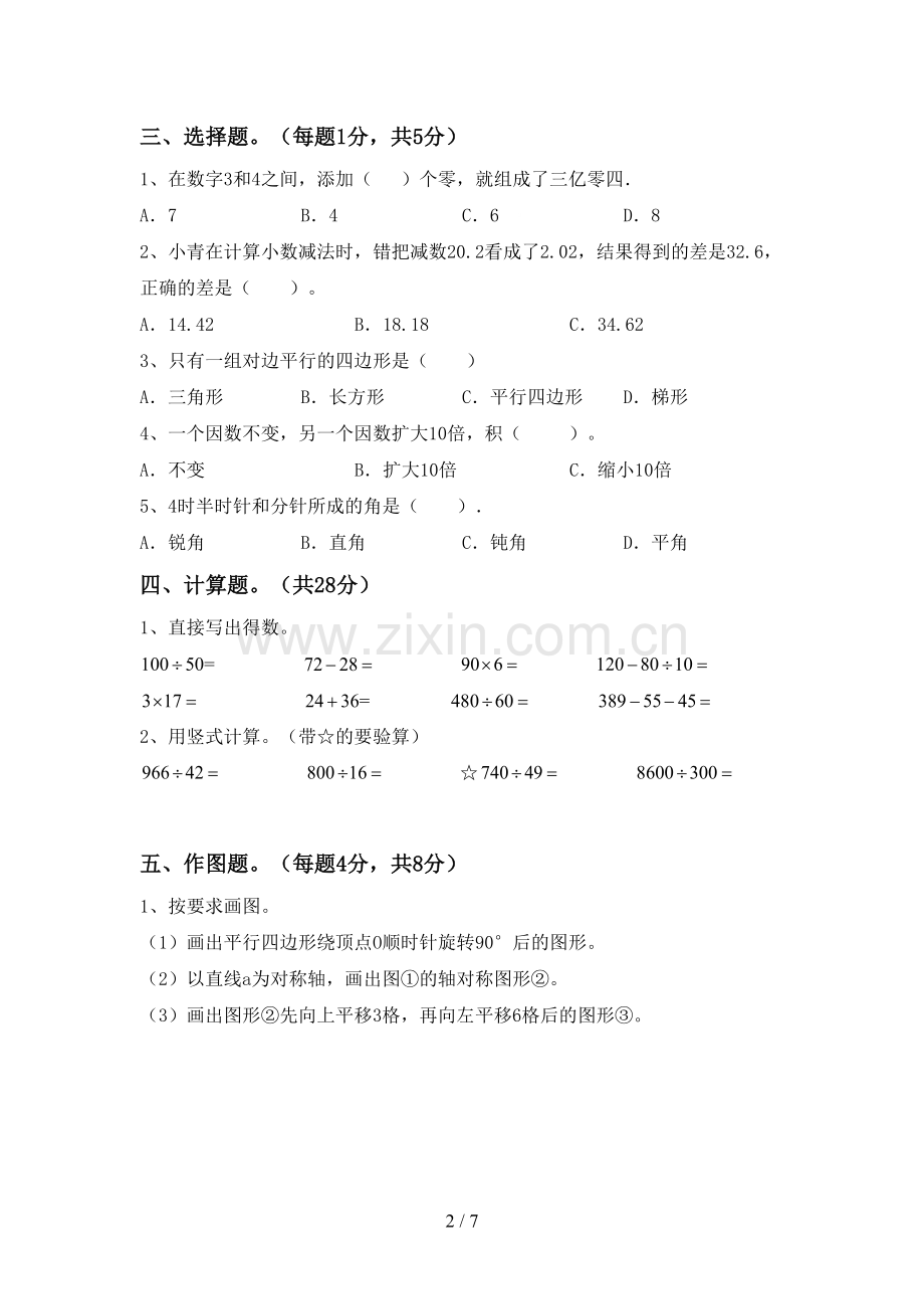 人教版四年级数学下册期末试卷【带答案】.doc_第2页