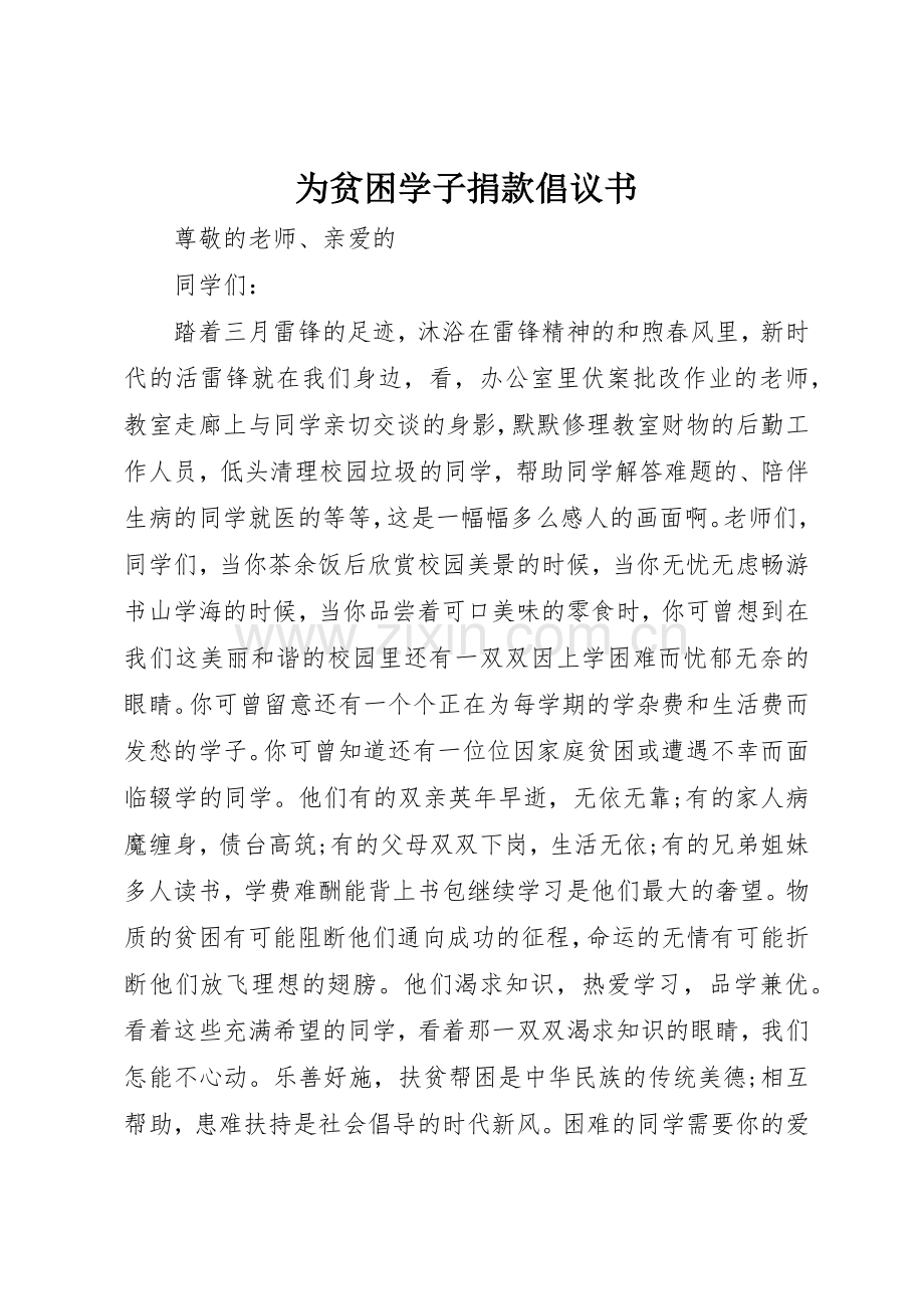 为贫困学子捐款倡议书范文.docx_第1页