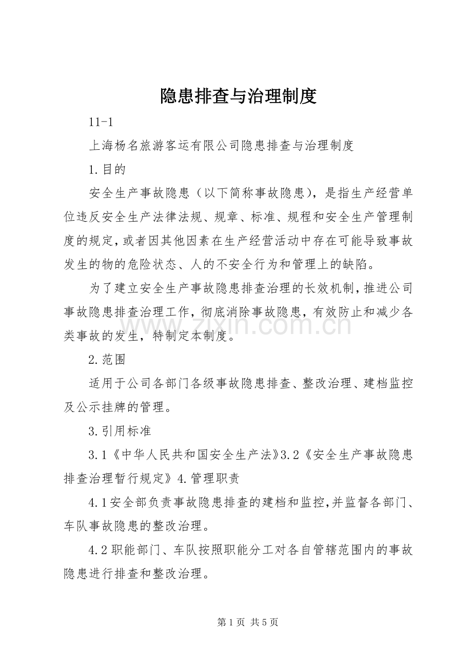 隐患排查与治理规章制度.docx_第1页