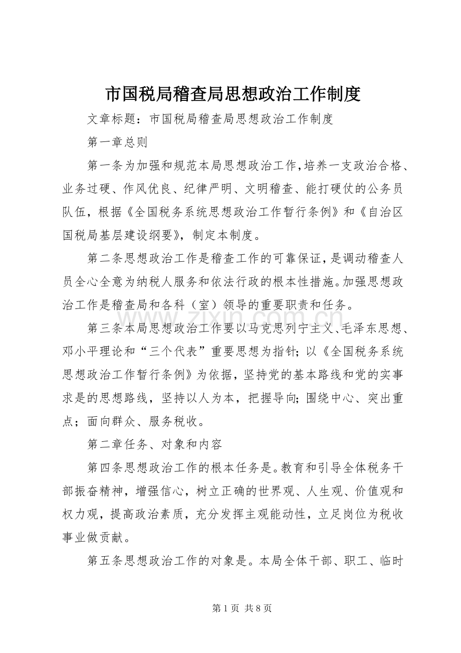 市国税局稽查局思想政治工作规章制度.docx_第1页