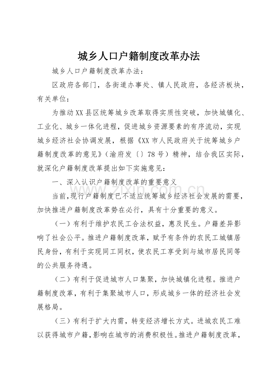 城乡人口户籍规章制度细则改革办法.docx_第1页