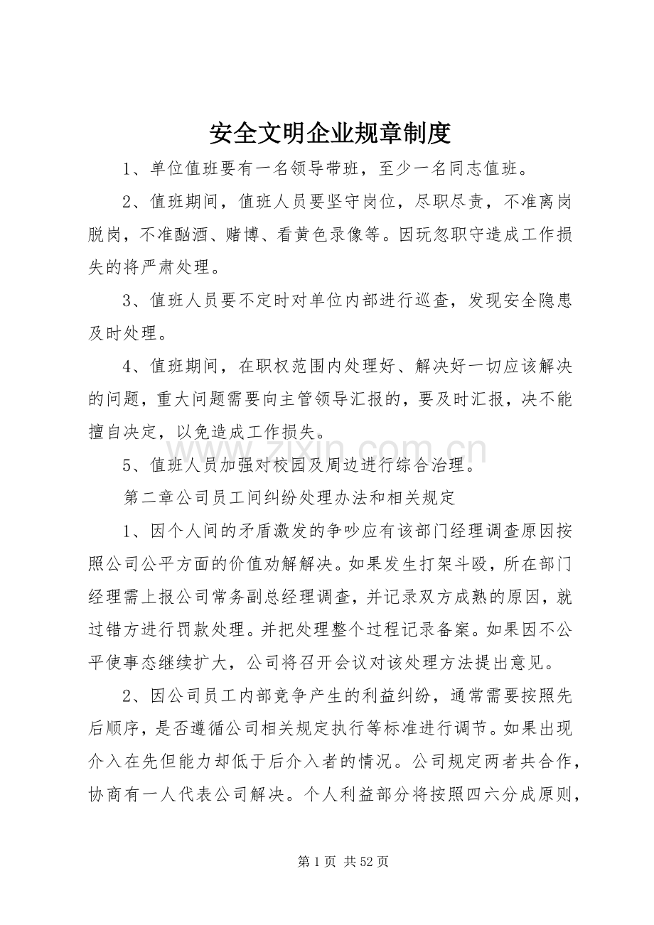 安全文明企业规章规章制度.docx_第1页