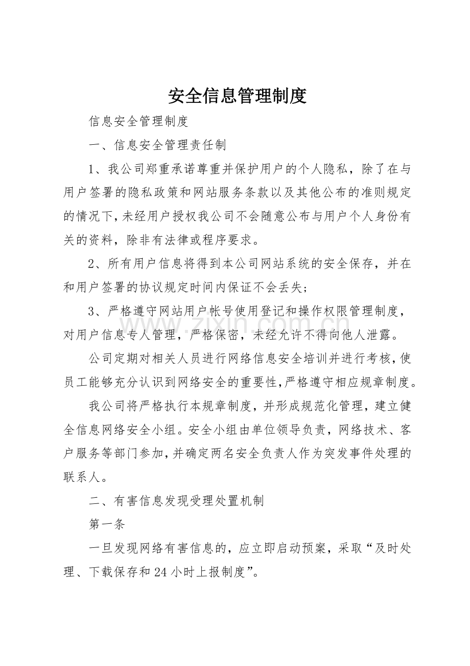 安全信息规章制度管理.docx_第1页