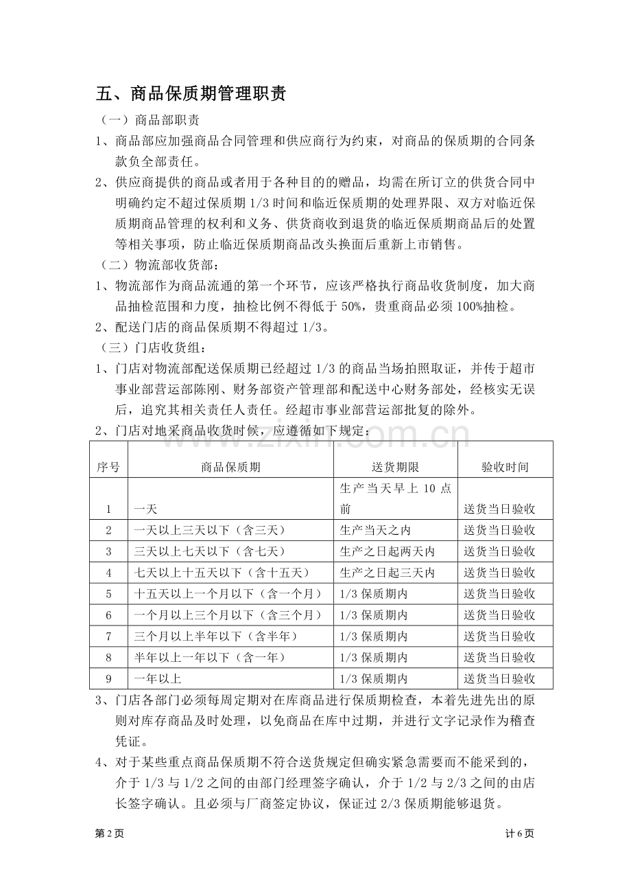 门店商品保质期管理.doc_第2页