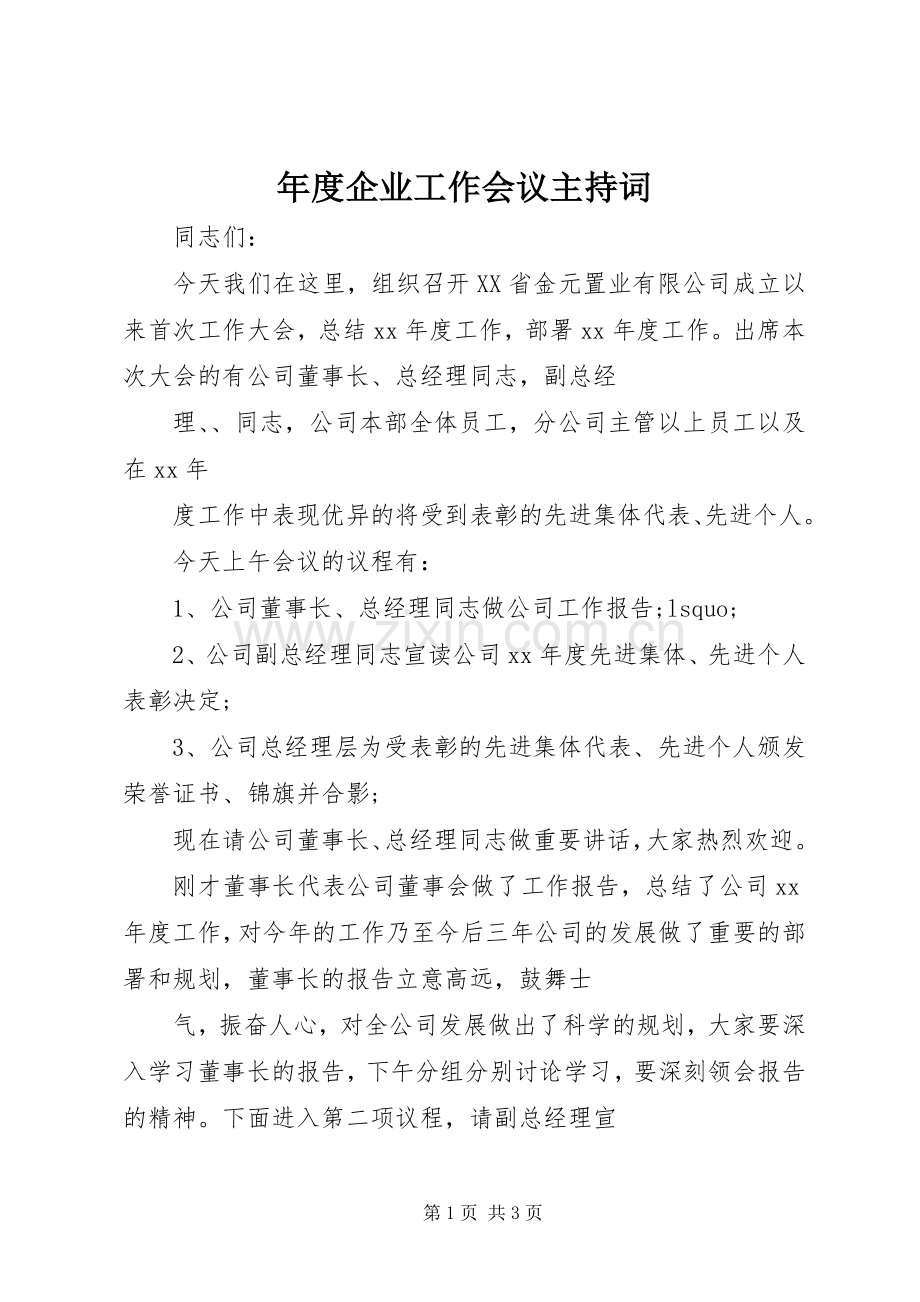 年度企业工作会议主持稿(5).docx_第1页