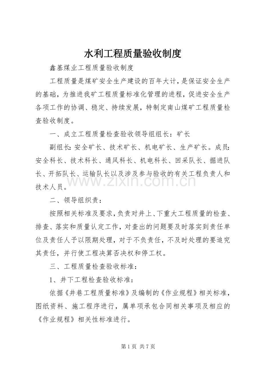 水利工程质量验收规章制度 .docx_第1页