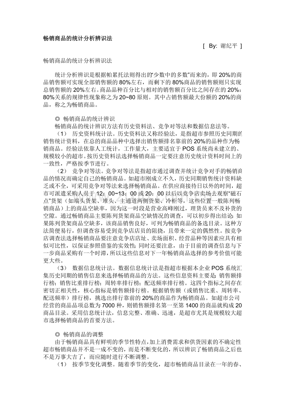 商品构成组合和分类的方法恩恩.doc_第1页