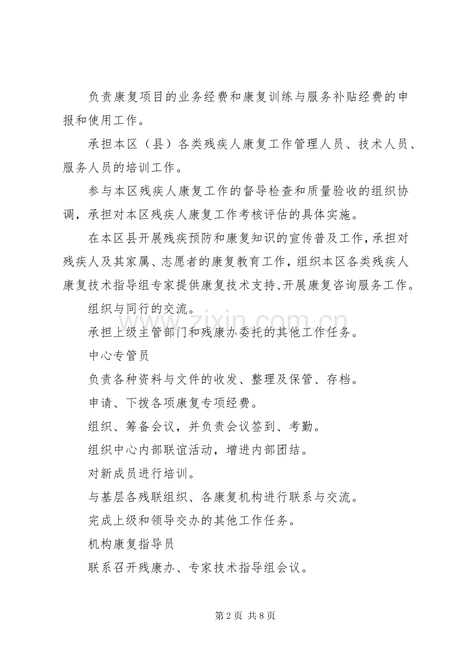 残疾人康复服务指导中心工作规章制度.docx_第2页