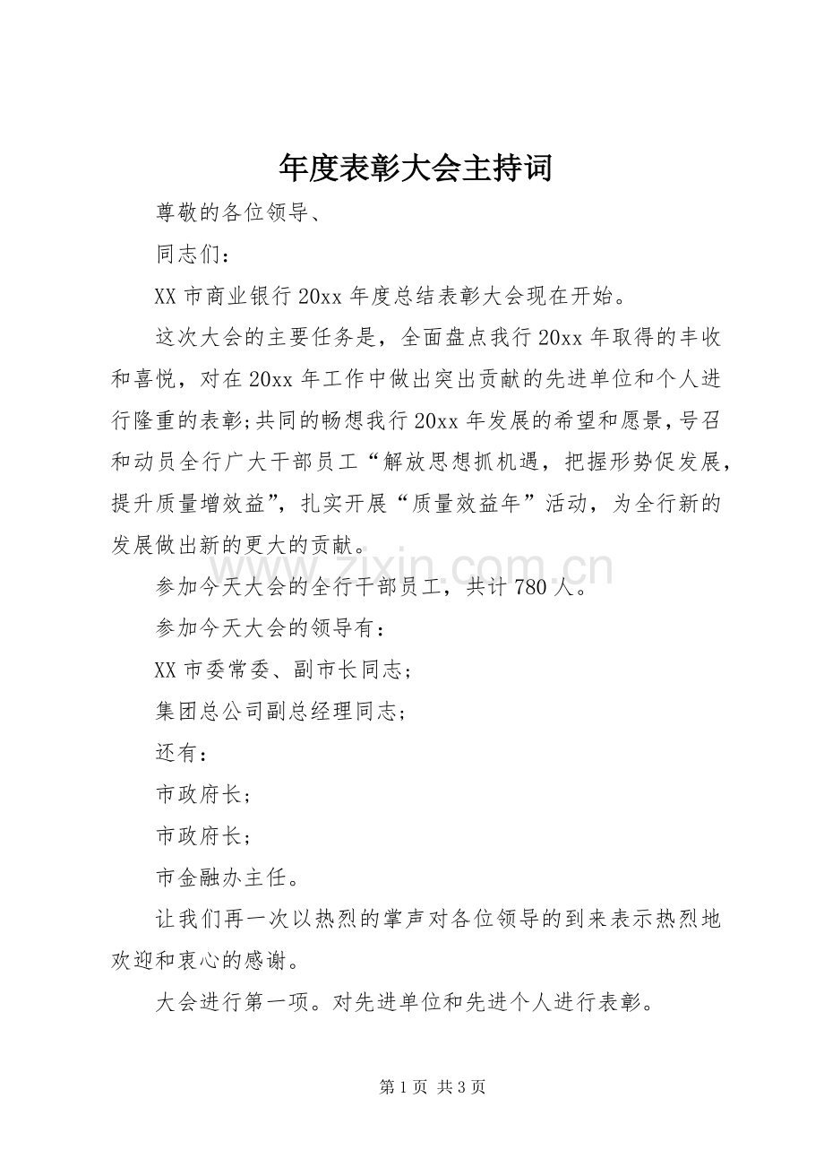 年度表彰大会主持稿(2).docx_第1页