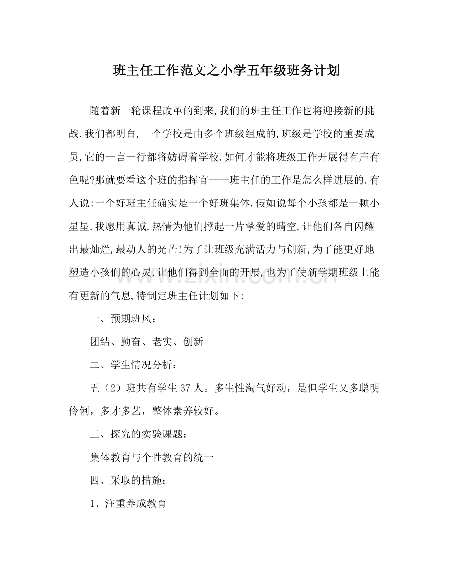 班主任工作范文小学五年级班务计划.docx_第1页