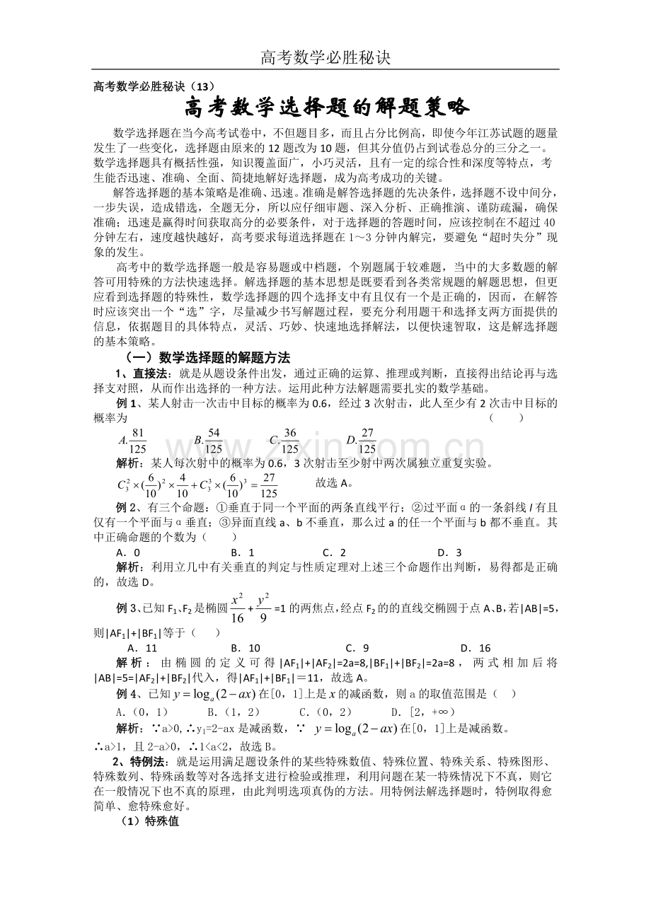 高考数学必胜秘诀（13）高考数学选择题的解题策略.doc_第1页