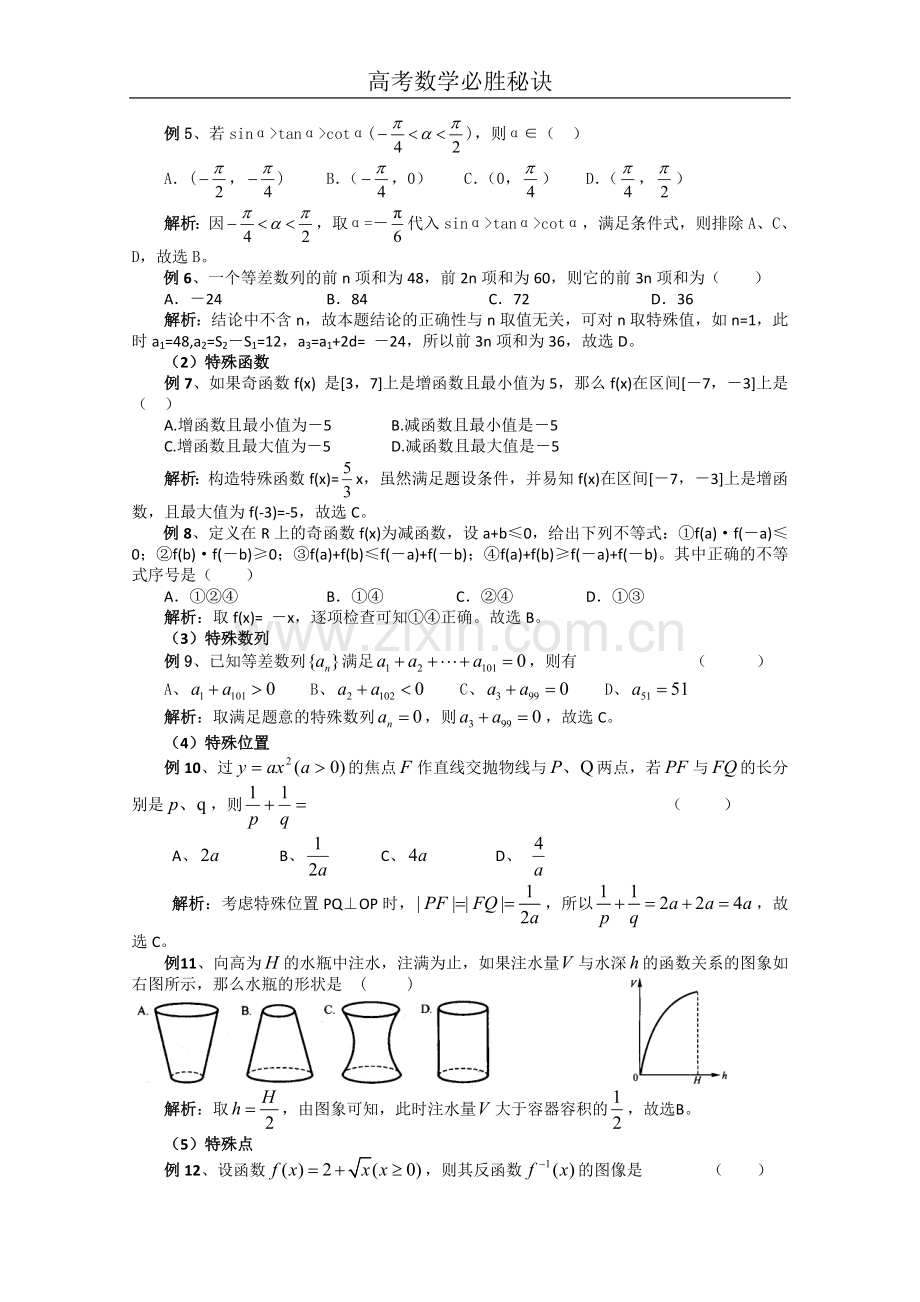 高考数学必胜秘诀（13）高考数学选择题的解题策略.doc_第2页