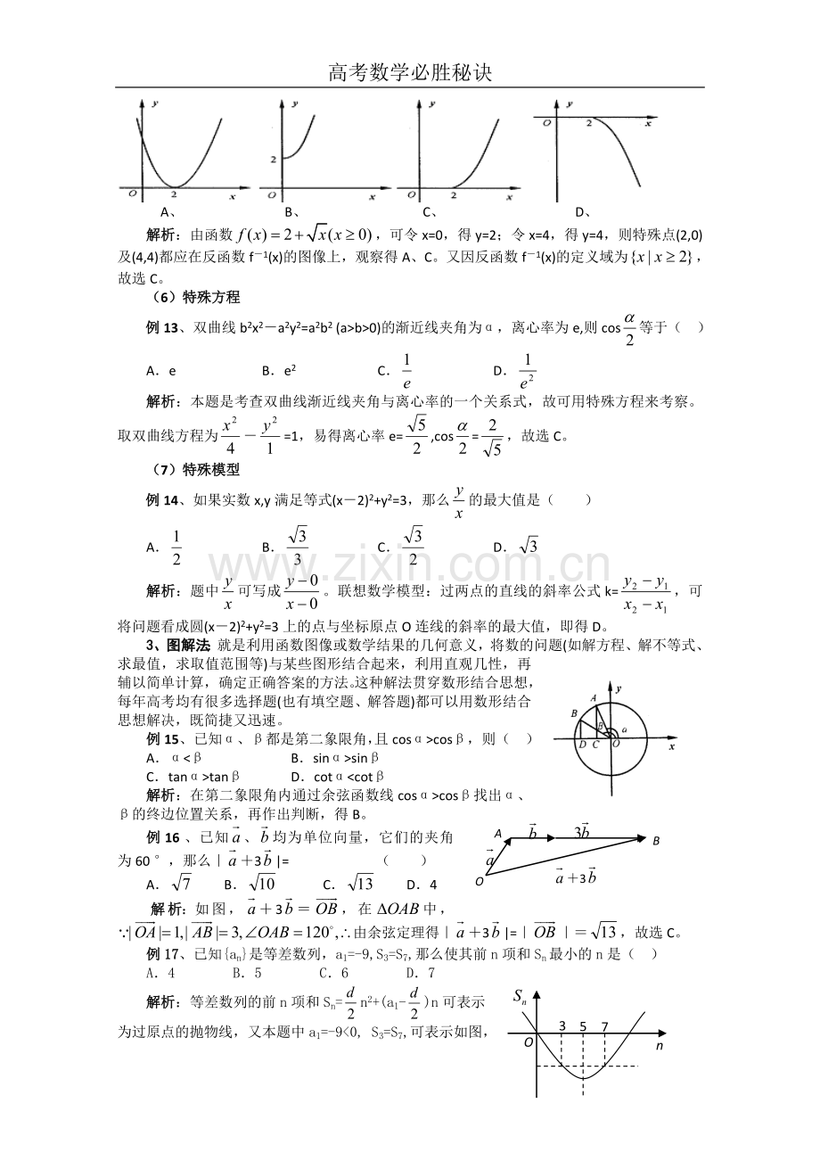 高考数学必胜秘诀（13）高考数学选择题的解题策略.doc_第3页