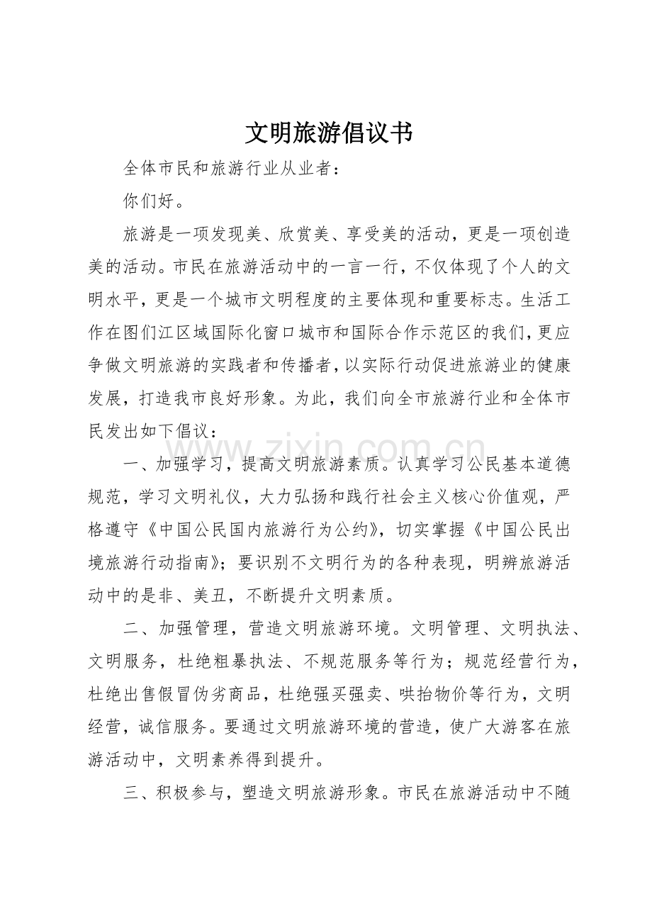 文明旅游倡议书范文 (3).docx_第1页