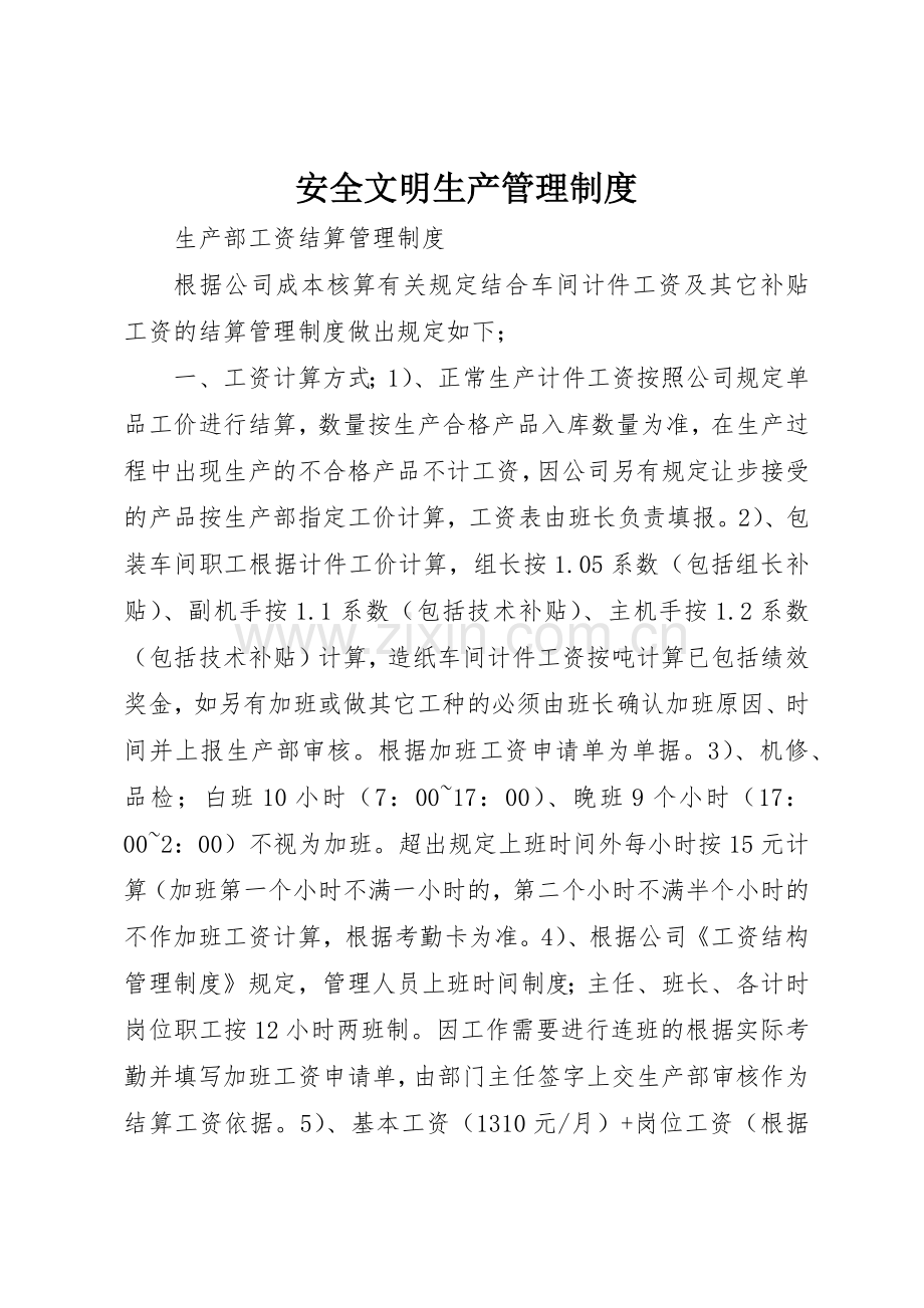 安全文明生产规章制度管理.docx_第1页