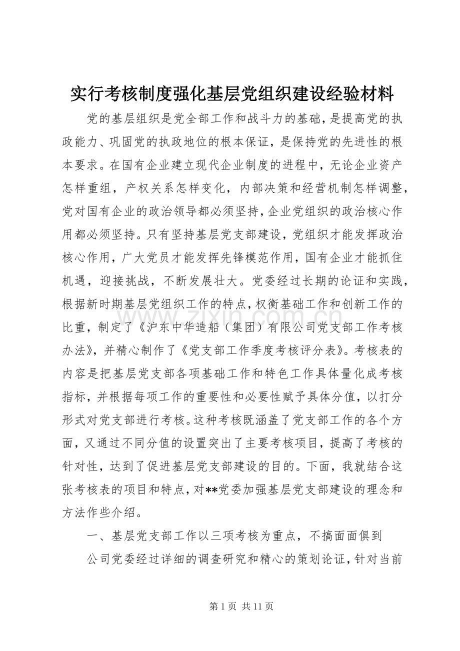 实行考核规章制度强化基层党组织建设经验材料 .docx_第1页