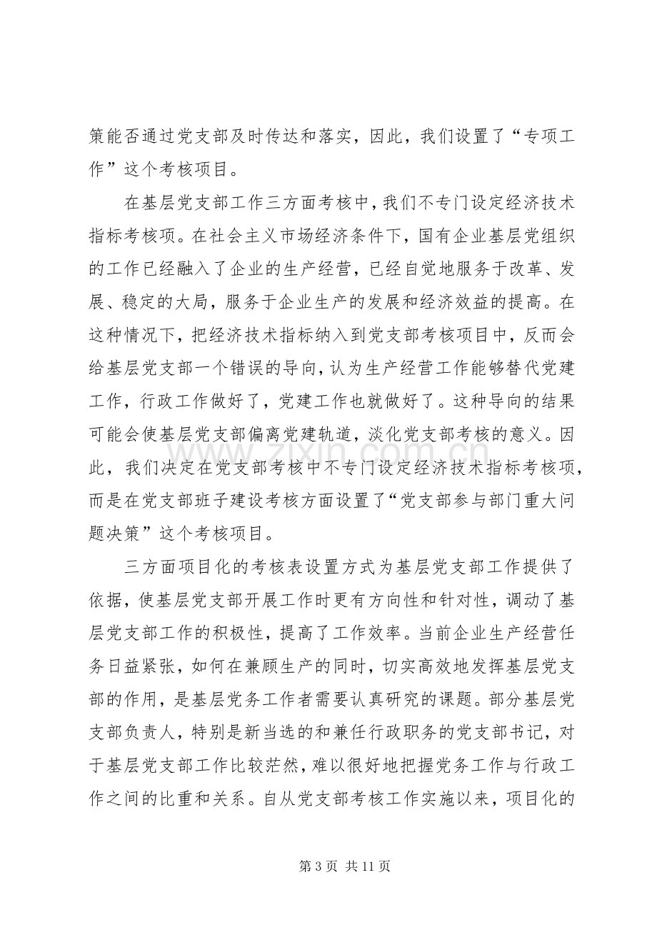 实行考核规章制度强化基层党组织建设经验材料 .docx_第3页