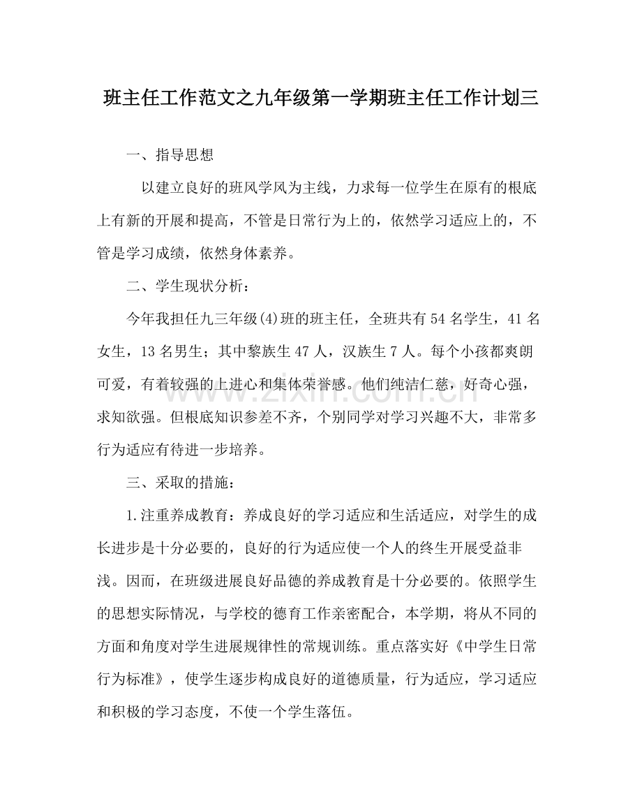 班主任工作范文九年级第一学期班主任工作计划三.docx_第1页