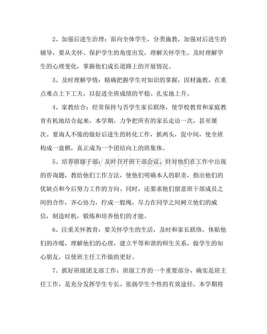 班主任工作范文九年级第一学期班主任工作计划三.docx_第2页