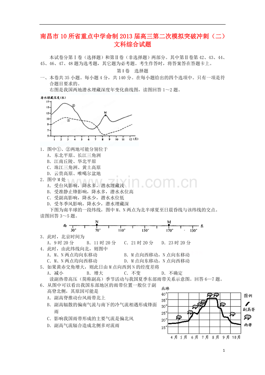 江西省南昌市10所省重点中学2013届高三文综第二次模拟突破冲刺试题(二).doc_第1页