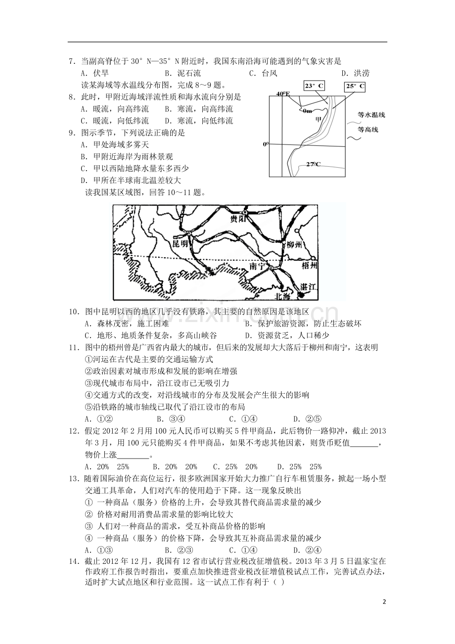 江西省南昌市10所省重点中学2013届高三文综第二次模拟突破冲刺试题(二).doc_第2页