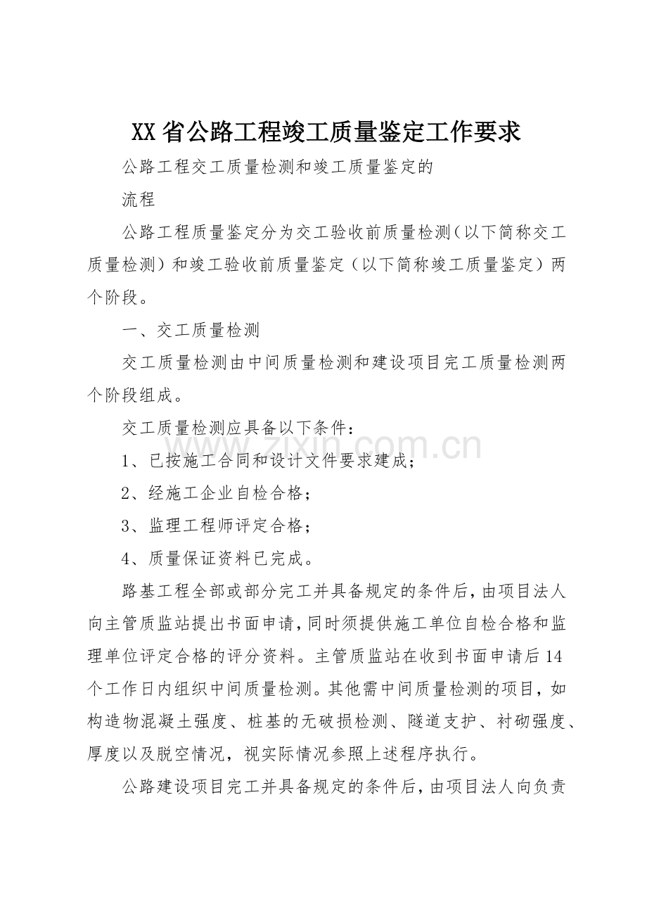 省公路工程竣工质量鉴定工作要求 .docx_第1页