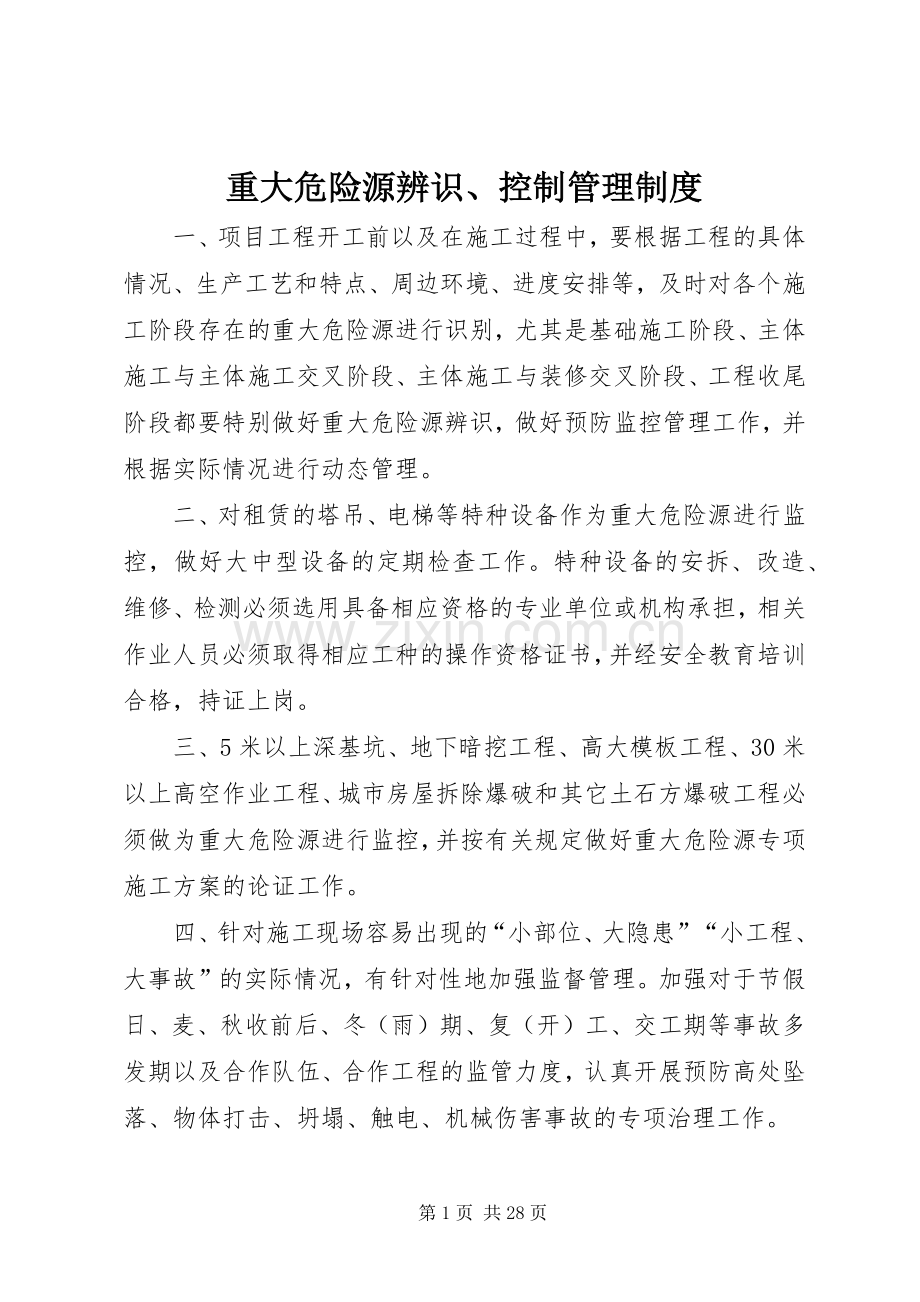 重大危险源辨识、控制管理规章制度.docx_第1页