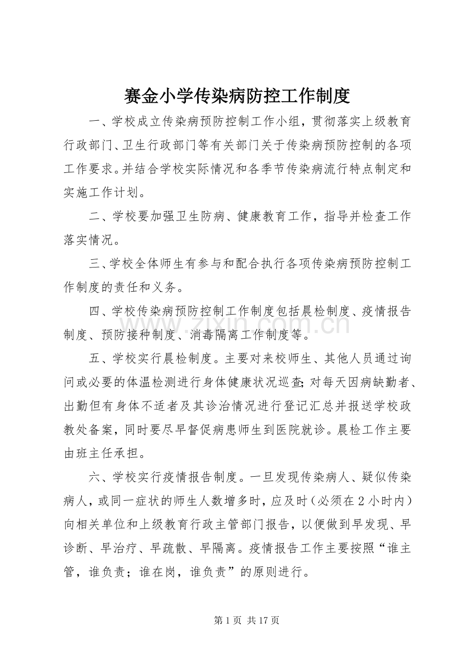 赛金小学传染病防控工作规章制度.docx_第1页