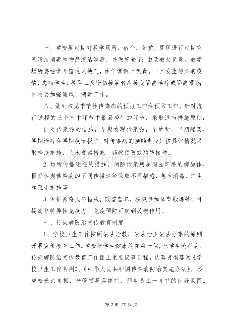 赛金小学传染病防控工作规章制度.docx_第2页