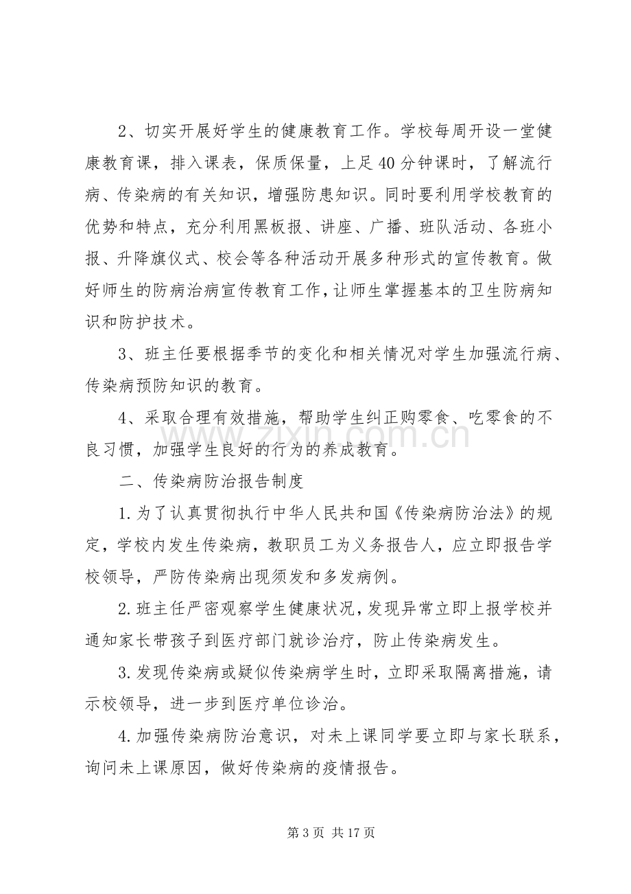 赛金小学传染病防控工作规章制度.docx_第3页