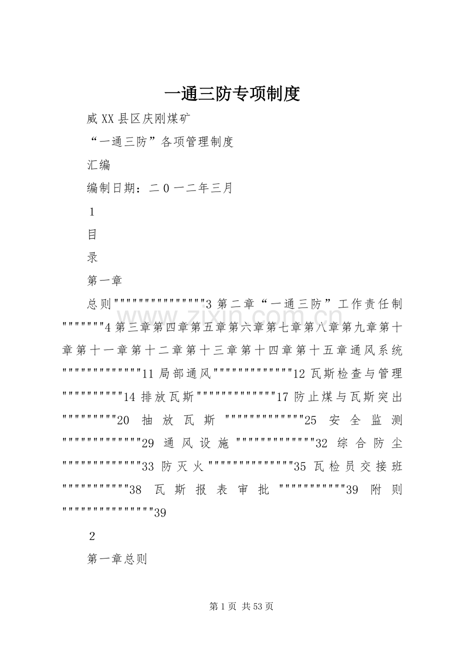 一通三防专项规章制度.docx_第1页