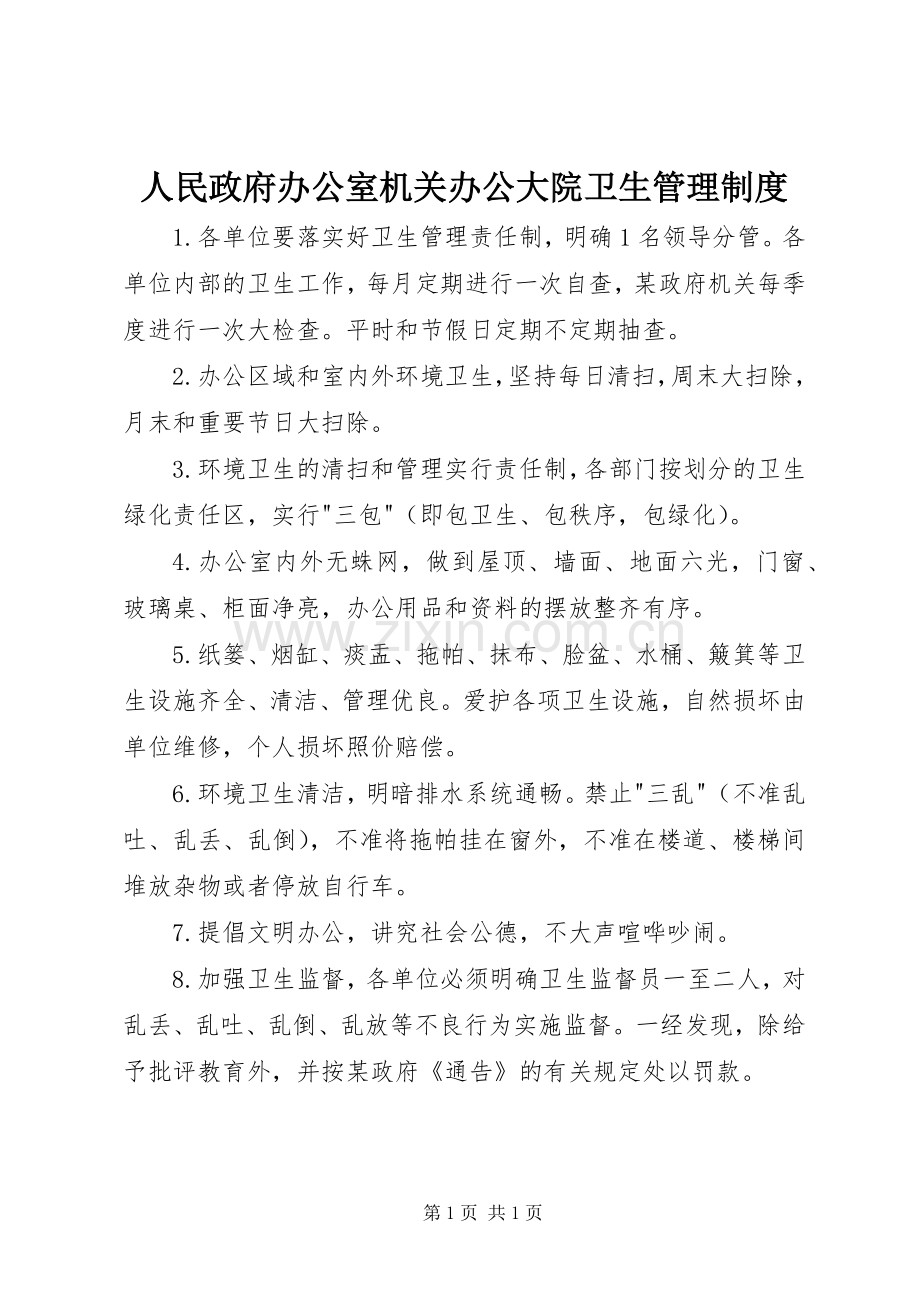 人民政府办公室机关办公大院卫生管理规章制度.docx_第1页