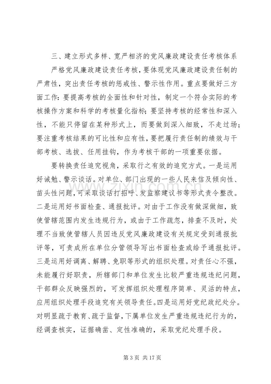 对落实党风廉政建设责任追究规章制度的思考.docx_第3页