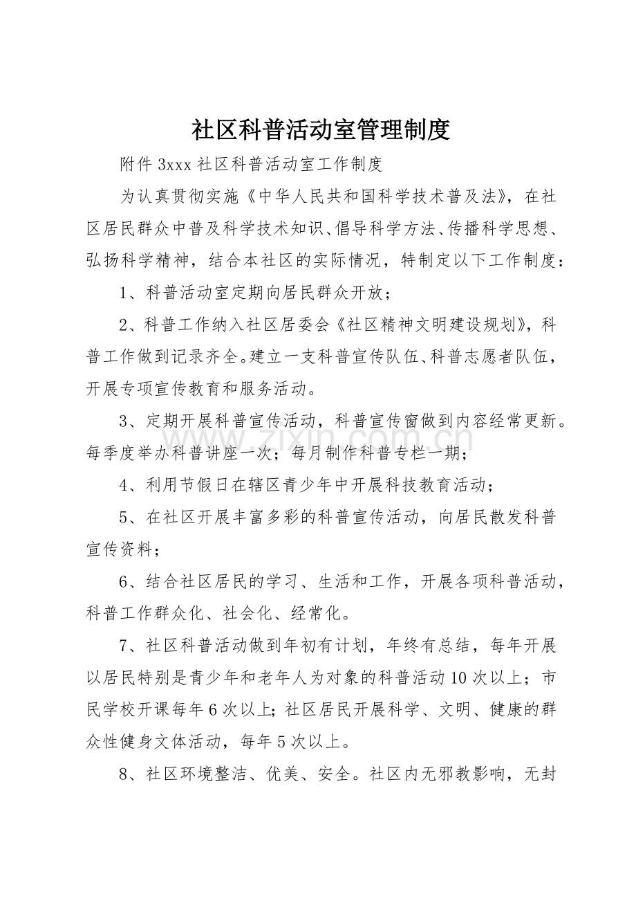 社区科普活动室规章制度管理.docx_第1页