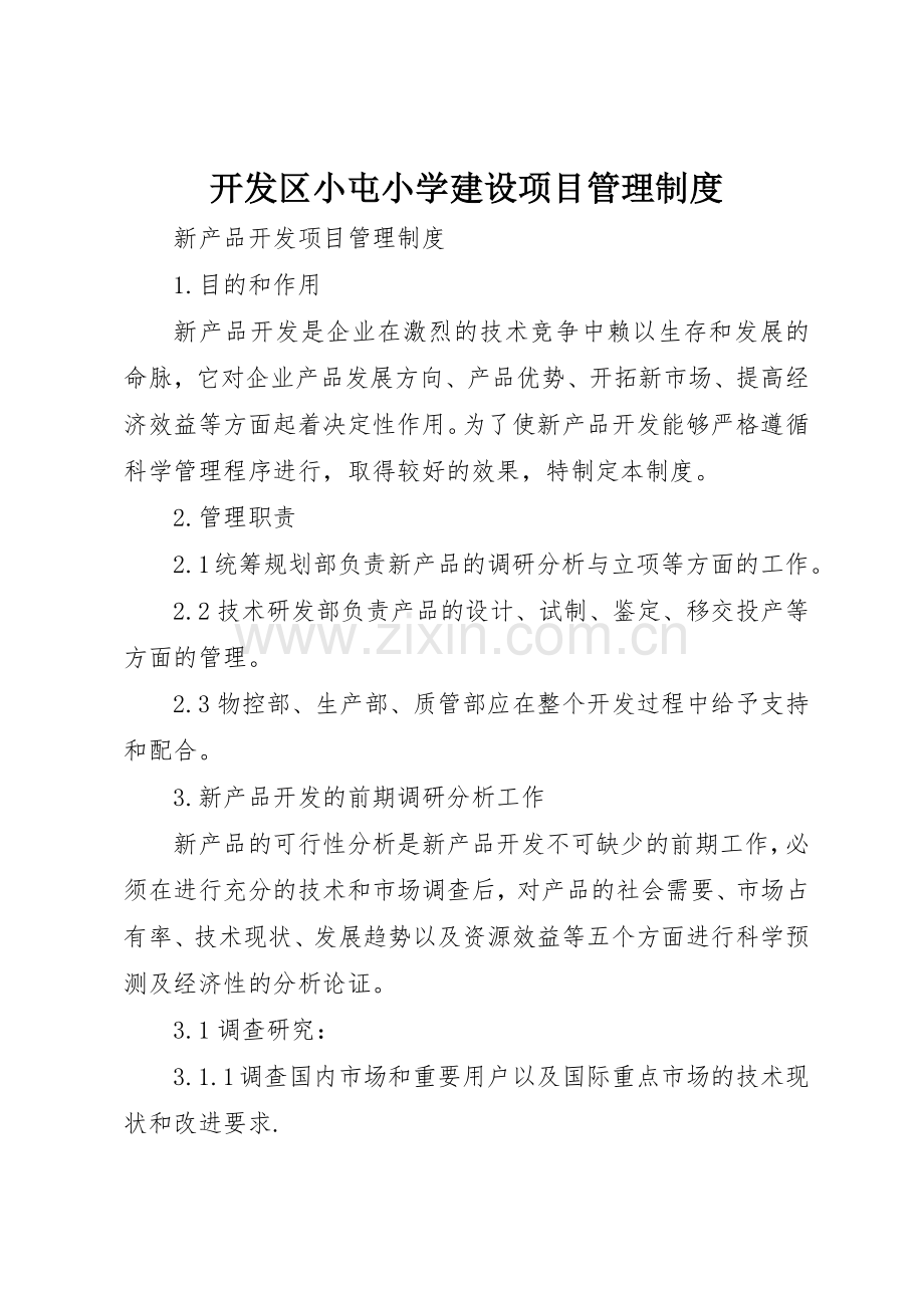 开发区小屯小学建设项目规章制度管理.docx_第1页