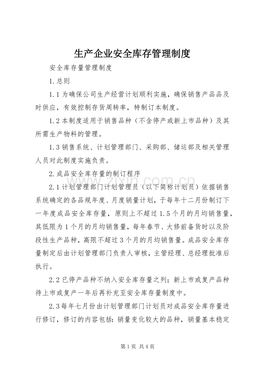 生产企业安全库存管理规章制度.docx_第1页