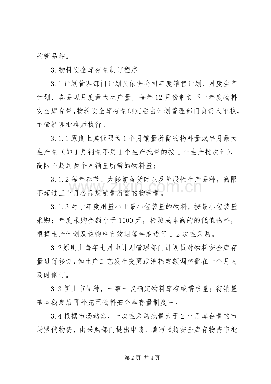 生产企业安全库存管理规章制度.docx_第2页