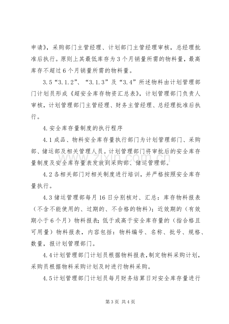 生产企业安全库存管理规章制度.docx_第3页