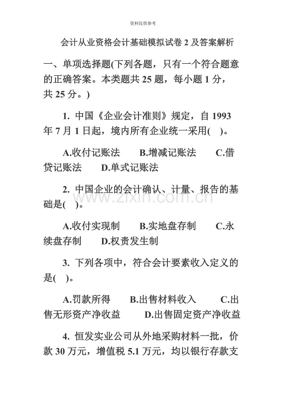 会计从业资格会计基础模拟试卷2及答案解析.docx_第2页