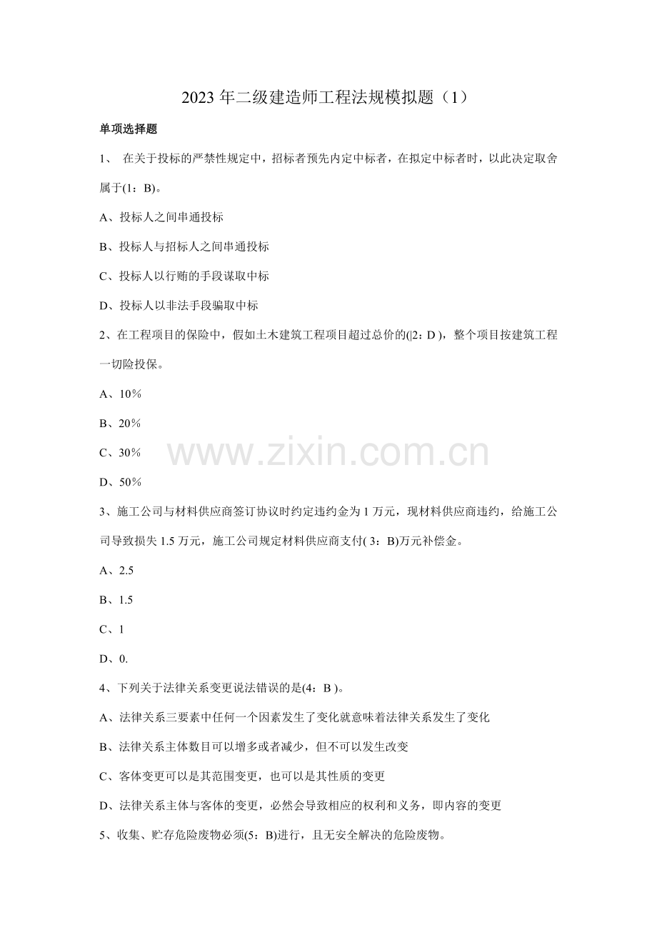 2023年二级建造师工程法规模拟题.doc_第1页