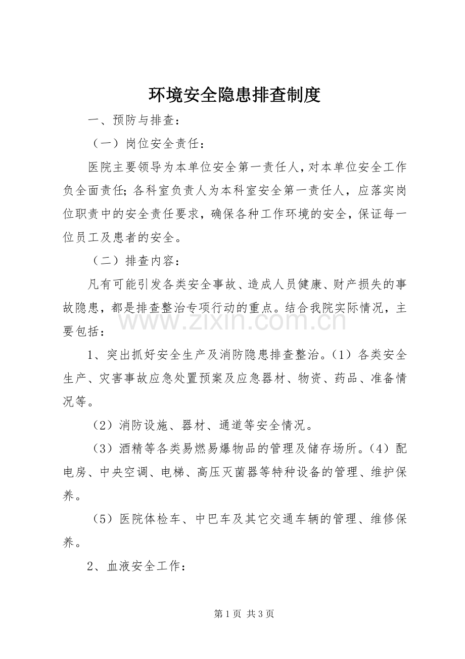 环境安全隐患排查管理规章制度.docx_第1页