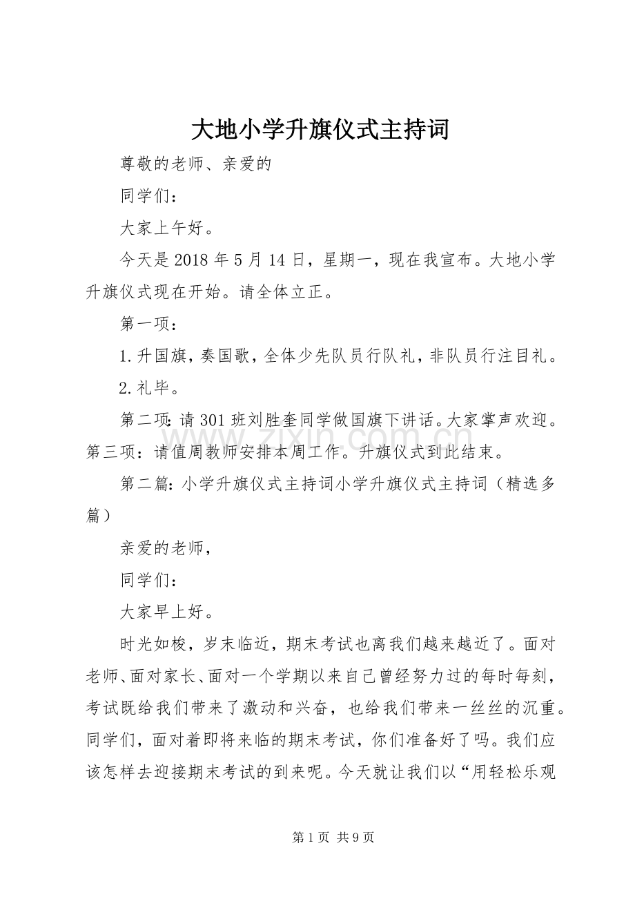 大地小学升旗仪式主持稿.docx_第1页