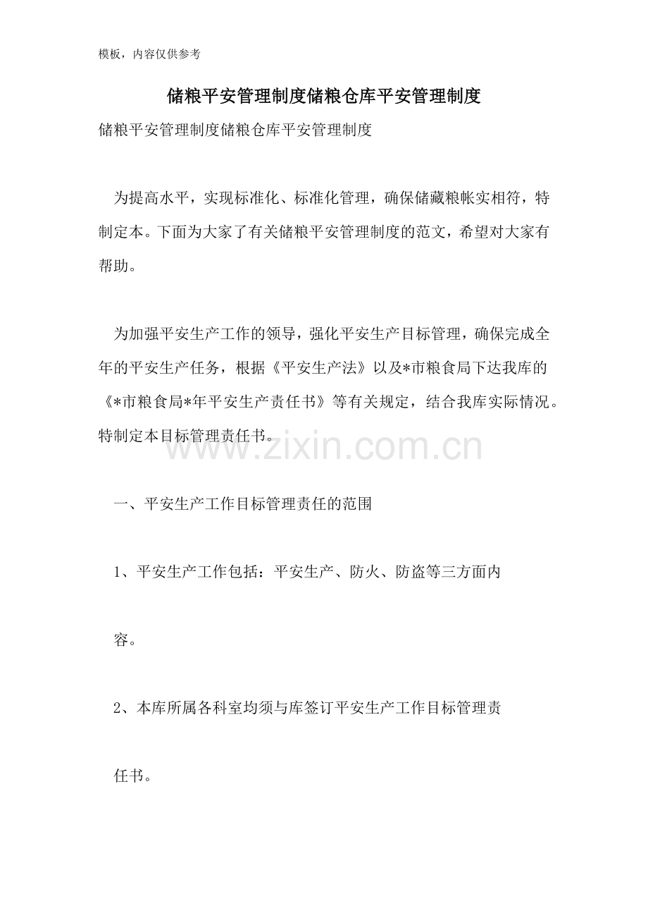 储粮安全管理制度储粮仓库安全管理制度.doc_第1页