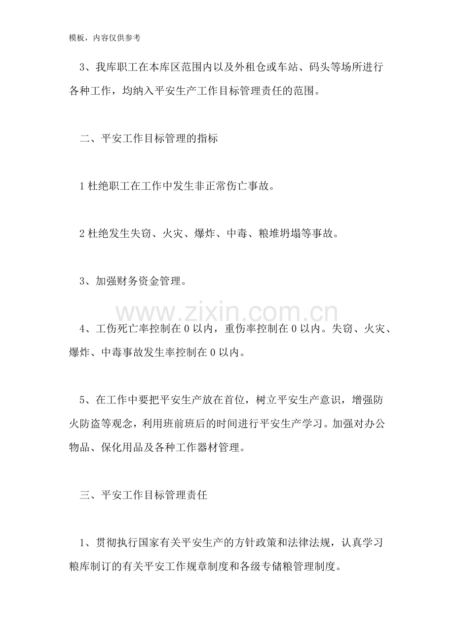 储粮安全管理制度储粮仓库安全管理制度.doc_第2页