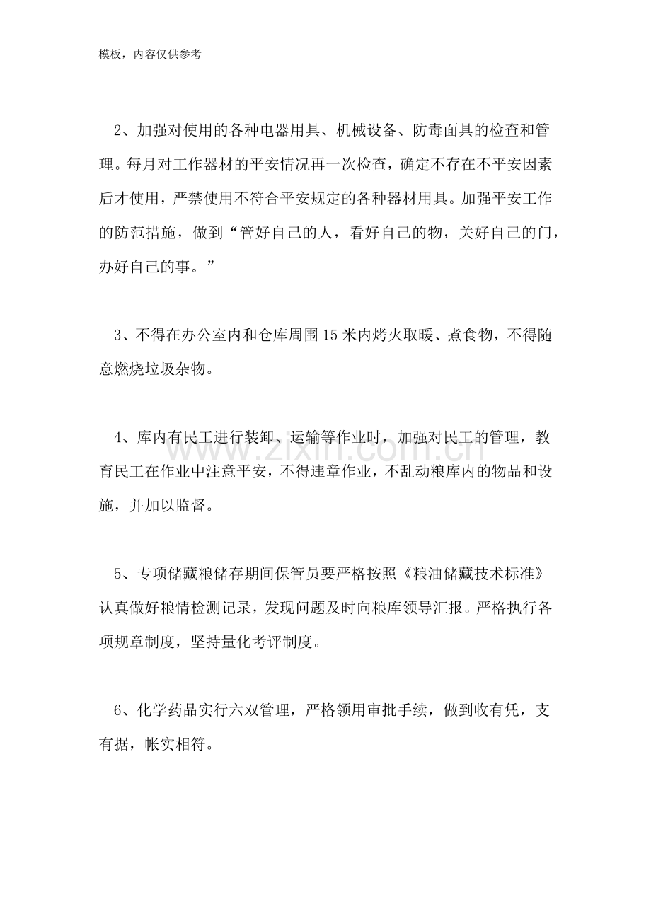 储粮安全管理制度储粮仓库安全管理制度.doc_第3页