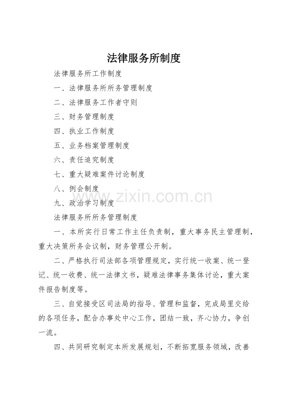 法律服务所规章制度 .docx_第1页